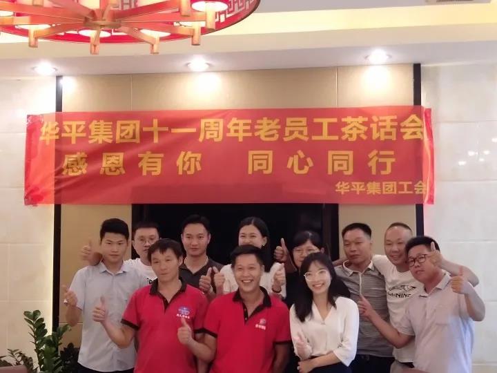 华平集团茶话会